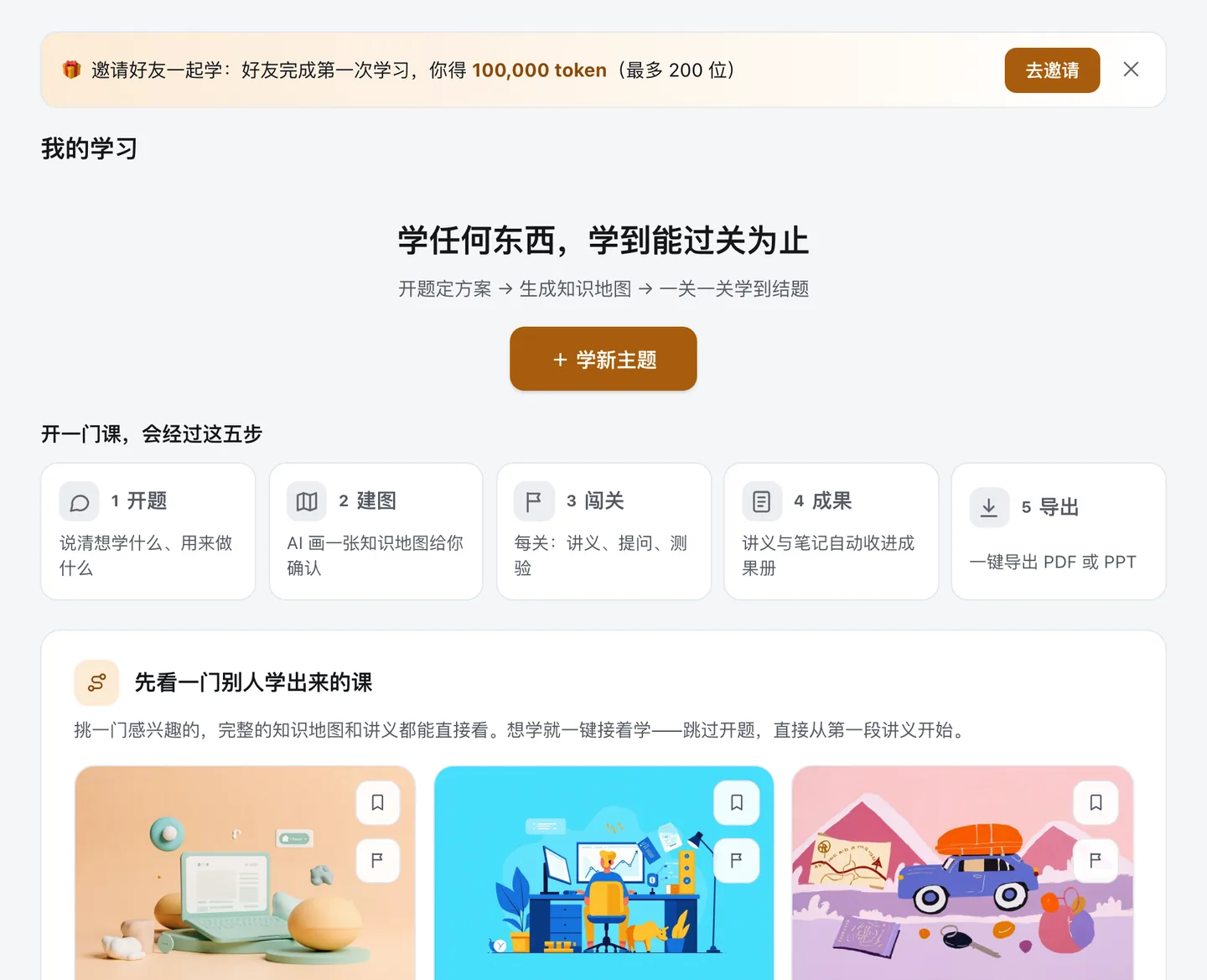 还没有课时的首页:标题下方就是「学新主题」按钮,下面是开一门课会经过的五步
