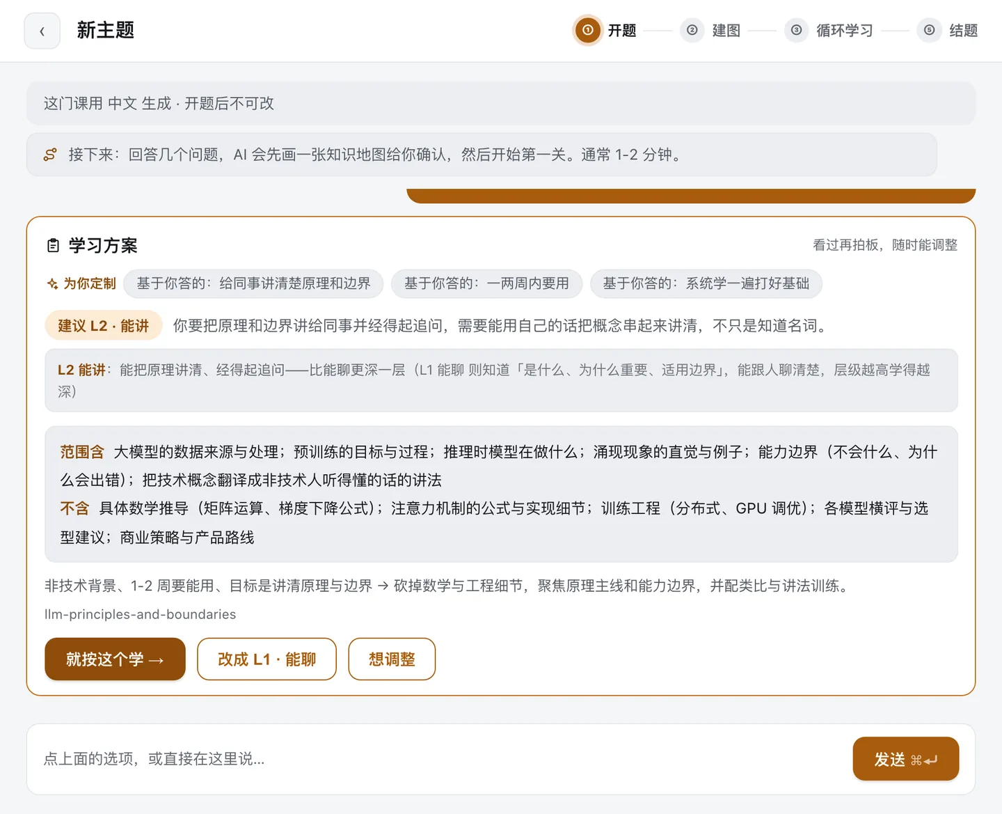 学习方案卡:目标层级、学什么、不学什么,确认后才开始建图