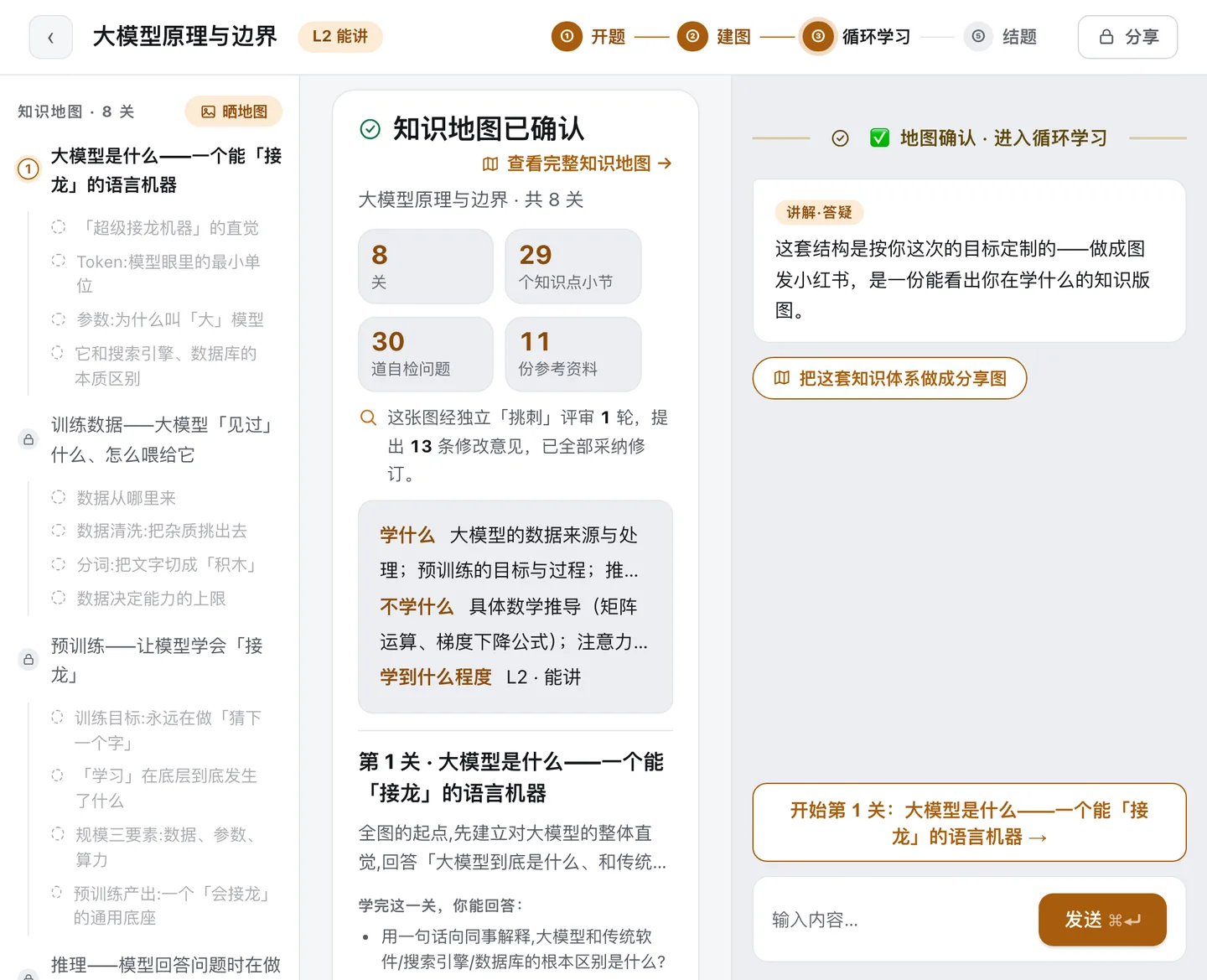 地图确认后的学习页:左侧是知识地图和本关进度,中间是讲义区,右侧是对话